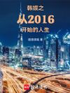 �뵺֮��2016��ʼ������