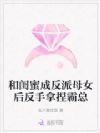 我是恶毒后妈?但闺蜜穿成我养女