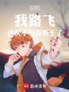 海贼:我路飞,这次不当海贼王了