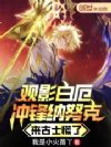 观影白厄冲锋纳努克,来古士慌了