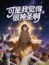 捡来做圣女,我觉得很神圣啊