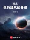 废土:我的建筑能升级