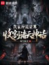 我在神诡世界收割诸天神话