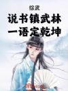 综武:说书镇武林,一语定乾坤
