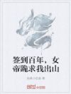 签到百年,女帝跪求我出山