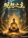 观想之主