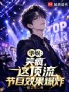 华娱:笑疯,这顶流节目效果爆炸