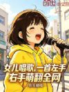 女儿唱歌,一首左手右手萌翻全网