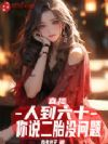 直播:人到六十,你说二胎没问题