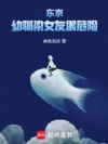 东京,幼驯染女友很危险