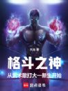 格斗之神从武术散打大一新生开始