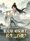 朱元璋:咱家湘王,长生三百载?