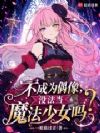 不成为偶像,没法当魔法少女吗?