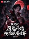 从驾驭厉鬼开始横推妖魔世界