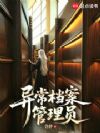 异常档案管理员