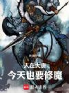 人在大唐,今天也要修魔