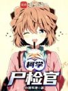 柯学尸检官