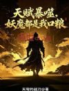 天赋暴噬,妖魔都是我口粮!