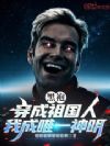 黑袍:穿成祖国人,我成唯一神明