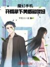 魔幻手机:开局拿下黄眉和傻妞
