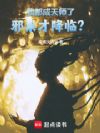 我都成天师了,邪祟才降临?