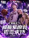 NBA��ģ����ԭ�أ�ùù����