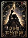 从食指开始登神
