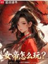 女帝怎么玩?