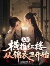 大明:横推红楼,从锦衣卫开始