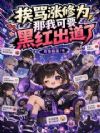 挨骂涨修为?那我可要黑红出道了