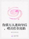 伪装万人迷向导后,哨兵们全沦陷