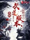 我的武道版本在你之上