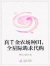 真千金农场种田,全星际跪求代购