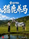 重回1986猎鹿养马