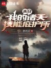 末日:我的诸天技能庇护所