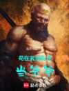 苟在武道乱世当爷爷