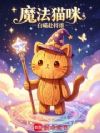 魔法猫咪