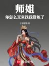 师姐,你怎么又来找我修炼了