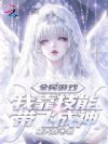 全民游戏,我靠技能带飞成神