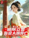朱元璋:咱刚立国,你说大明将亡