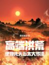 高端洪荒:逆推先天五太大罗法