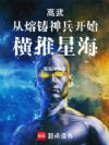 高武:从熔铸神兵开始横推星海