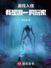 游戏入侵:我是唯一的玩家