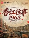 香江往事1963