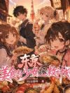 东京:美食与少女拯救计划