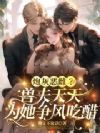 炮灰恶雌?兽夫天天为她争风吃醋