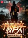 我美利坚收尸人,面板靠魔血升级