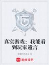 真实游戏:我能看到玩家遗言