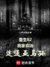 重生82:我家农场连通亚马孙