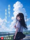 我梦见了未来女友